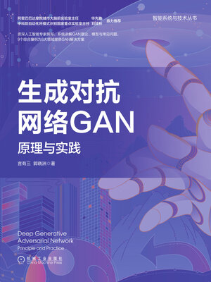 cover image of 生成对抗网络GAN